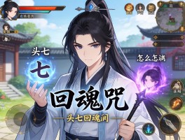 回魂咒,游戏里效果如何,民间怎么用,头七回魂有关联吗