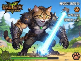 怪物猎人荒野猫爪掉落mod,掉落光柱怎么显示,猫爪版有啥区别,安装后无效怎么办