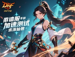 DNF手游先遣服加速测试 诛仙世
