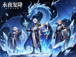 永夜降临复苏冰盾阵容核心角色有哪些,怎么搭配圣龙,新手如何过渡