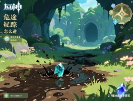 原神活动攻略2.7，危途疑踪秘境怎么过,深泥奇谭黑泥怎么处理,2.7版本能拿多少原石