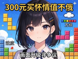300元买情怀值不值俄罗斯方块效应画面升级引争议