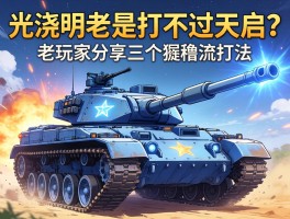 光棱坦克老是打不过天启？老玩家分享三个猥琐流打法