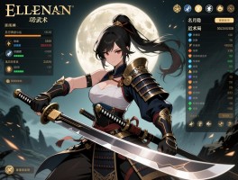 艾尔登法环攻略武术,武士开局怎么加点,名刀月隐如何获得,女武神近战怎么打