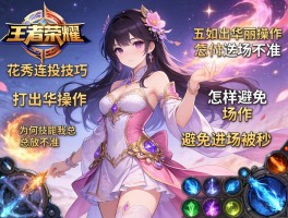 王者荣耀花秀连招技巧,如何打出华丽操作,怎样避免进场被秒,为何技能总放不准？
