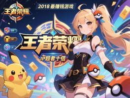 2018最赚钱游戏宝可梦IP超王者荣耀十倍