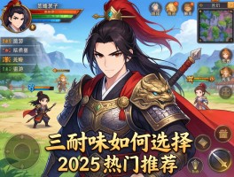 三国类策略手游哪款耐玩,如何选择,2025热门推荐