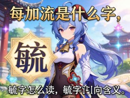 每加流是什么字,毓字怎么读,毓字的含义