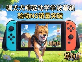 怪物猎人崛起驯犬哨驱动掌机革新 带动NS销量突破