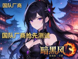 国内厂商抢先测试暗黑风手游