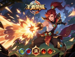 小满王者荣耀连招技巧,连招顺序口诀是什么,如何回血,怎样打出爆发伤害