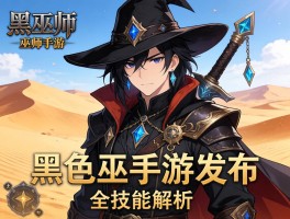 黑色沙漠手游发布巫师职业全技能解析