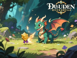 艾尔登法环小龙攻略,小龙怎么打,小龙位置在哪,小龙奖励是什么