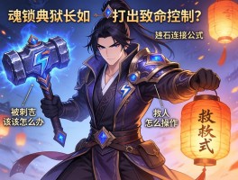 魂锁典狱长如何打出致命控制？锤石连招公式是什么,灯笼救人怎么操作,被克制该怎么办？