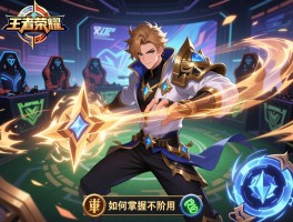 王者荣耀满级连招技巧有哪些，如何掌握高阶连招，职业选手都在用的连招技巧是什么