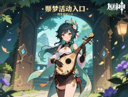 原神入梦活动攻略，桓那兰那梦境怎么进,老旧的诗琴怎么获得,网页活动入口在哪