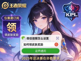 王者荣耀KPL赛程订阅,微信提醒怎么设置,如何领皮肤奖励,2025年总决赛在哪看？