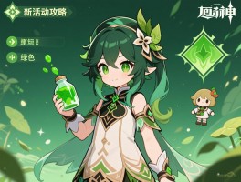 原神新活动攻略绿色,绿色颜料怎么解锁,阿夏绿色颜料获取方法,消失的玩偶任务怎么做