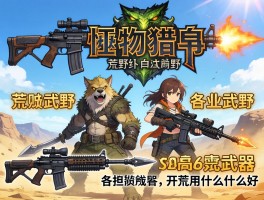 怪物猎人荒野各武器高光,S级武器有哪些,开荒用什么武器好