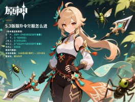 5.3版本私服原神,私服指令服怎么进,角色武器代码有哪些,斗虫活动指令怎么用