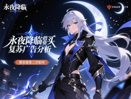 永夜降临复苏广告分析，广告投放渠道有哪些，素材创意怎么样，营销效果如何