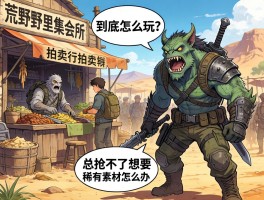 怪物猎人荒野里集会所拍卖行到底怎么玩？总抢不到想要的稀有素材怎么办？