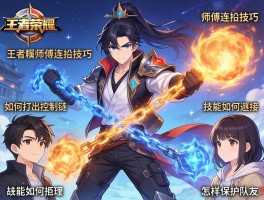 王者荣耀师傅连招技巧,如何打出控制链,技能如何衔接,怎样保护队友