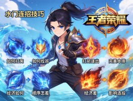 王者荣耀水门连招技巧,如何打出完美combo,技能顺序怎样安排,经济差如何影响连招？