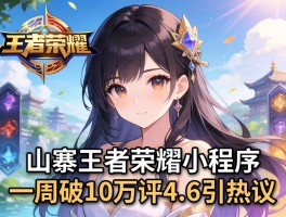 山寨王者荣耀小程序一周破10万评4.6引热议