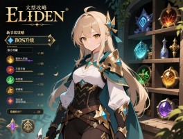 艾尔登法环大型攻略，新手怎么快速升级，BOSS顺序怎么安排，隐藏道具如何收集