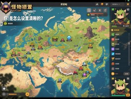 求助帖：怪物猎人荒野地图画面糊成一团，你们是怎么设置清晰的？