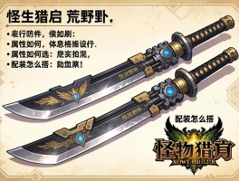 怪物猎人荒野双刀机械武器,零件怎么刷,属性如何选,配装怎么搭