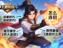 王者荣耀韩信的连招技巧,怎么连招最强,如何提升操作,秒人连招是什么