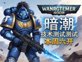 战锤40K暗潮技术测试本周六开