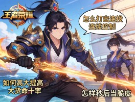 王者荣耀船长连招技巧，怎么打出连续控制，如何提高大招命中率，怎样秒后排脆皮？