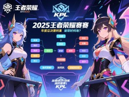 KPL王者荣耀赛程安排2025，年度总决赛何时何地举办，如何观赛，战队如何晋级？