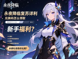 永夜降临复苏福利详情,兑换码怎么领取,新手福利有哪些,永夜礼包性价比高吗