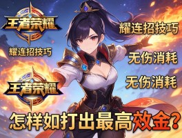 王者荣耀耀连招技巧,如何无伤消耗,怎样打出最高伤害？