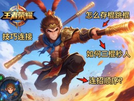 王者荣耀猴子连招和技巧教学,怎么存棍跳棍,如何三棍秒人,连招顺序是什么