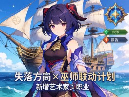 失落的方舟×巫师联动计划新增艺术家职业