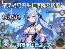 精灵战纪开服玩家阵容搭配求助，后期被卡图怎么办？