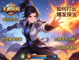 王者荣耀曜连招技巧,如何打出爆发伤害,怎样无伤消耗,团战如何进场？