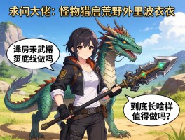 求问大佬，怪物猎人荒野里波衣龙武器到底长啥样？值得做吗？