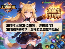 王者荣耀泰菲连招技巧教学，如何打出爆发伤害，连招顺序是什么，怎样避免技能空放