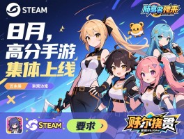 8月Steam高分手游集体上线