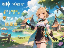 原神攻略活动,怎么快速获得原石,新活动绘夏度假村怎么玩,幻想真境剧诗奖励多少