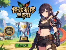 怪物猎人荒野成就奖励,全成就奖励有什么,白金奖杯怎么拿,成就完成顺序推荐