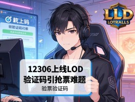 12306上线LOL验证码引抢票难题