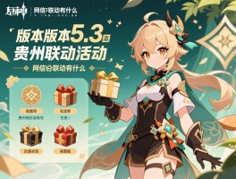 原神5.3版本的联动活动有哪些,和贵州的联动送什么奖励,网信办联动有什么内容