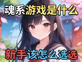 魂系游戏是什么，为何让人又爱又恨，新手该怎么选